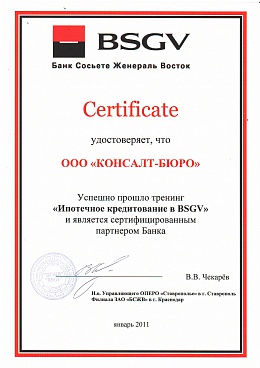 Сертификат БСЖВ