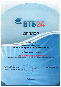 Диплом ВТБ24 Ас в военной ипотеке